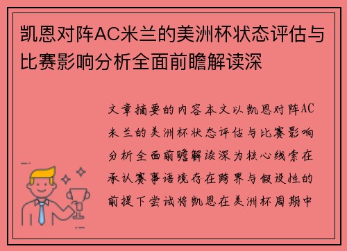 凯恩对阵AC米兰的美洲杯状态评估与比赛影响分析全面前瞻解读深 凯恩对阵AC米兰的美洲杯状态评估与比赛影响分析全面前瞻解读深