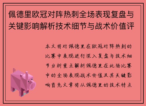 佩德里欧冠对阵热刺全场表现复盘与关键影响解析技术细节与战术价值评估
