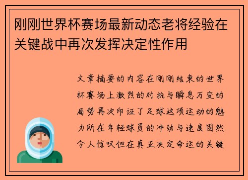 刚刚世界杯赛场最新动态老将经验在关键战中再次发挥决定性作用