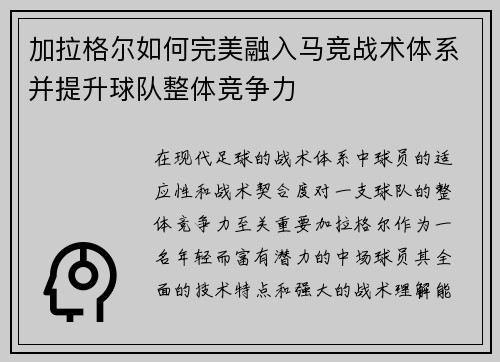 加拉格尔如何完美融入马竞战术体系并提升球队整体竞争力 加拉格尔如何完美融入马竞战术体系并提升球队整体竞争力