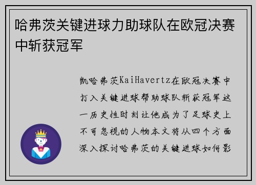 哈弗茨关键进球力助球队在欧冠决赛中斩获冠军