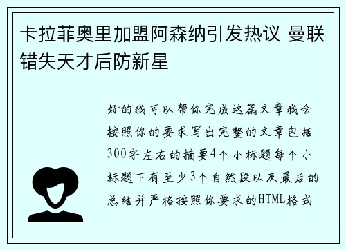 卡拉菲奥里加盟阿森纳引发热议 曼联错失天才后防新星 卡拉菲奥里加盟阿森纳引发热议 曼联错失天才后防新星