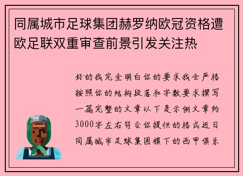 同属城市足球集团赫罗纳欧冠资格遭欧足联双重审查前景引发关注热 同属城市足球集团赫罗纳欧冠资格遭欧足联双重审查前景引发关注热