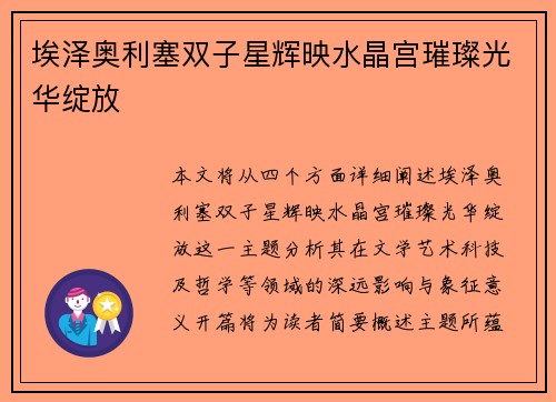 埃泽奥利塞双子星辉映水晶宫璀璨光华绽放