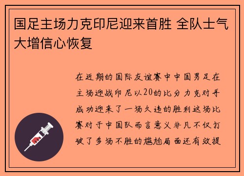 国足主场力克印尼迎来首胜 全队士气大增信心恢复