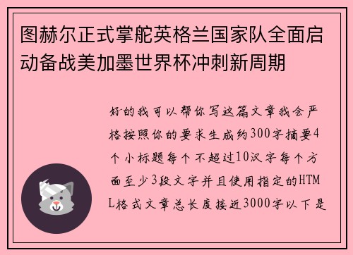 图赫尔正式掌舵英格兰国家队全面启动备战美加墨世界杯冲刺新周期