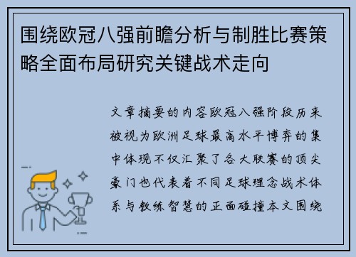 围绕欧冠八强前瞻分析与制胜比赛策略全面布局研究关键战术走向