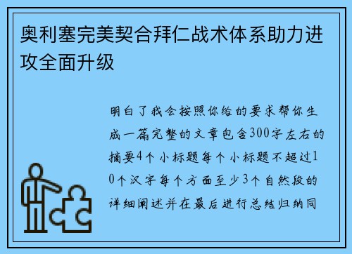 奥利塞完美契合拜仁战术体系助力进攻全面升级 奥利塞完美契合拜仁战术体系助力进攻全面升级