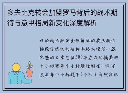 多夫比克转会加盟罗马背后的战术期待与意甲格局新变化深度解析