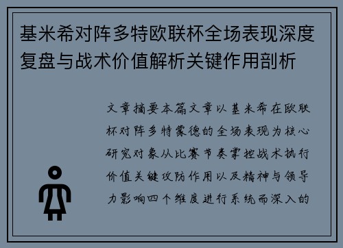 基米希对阵多特欧联杯全场表现深度复盘与战术价值解析关键作用剖析 基米希对阵多特欧联杯全场表现深度复盘与战术价值解析关键作用剖析
