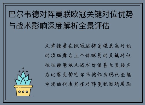 巴尔韦德对阵曼联欧冠关键对位优势与战术影响深度解析全景评估