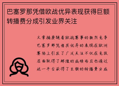 巴塞罗那凭借欧战优异表现获得巨额转播费分成引发业界关注