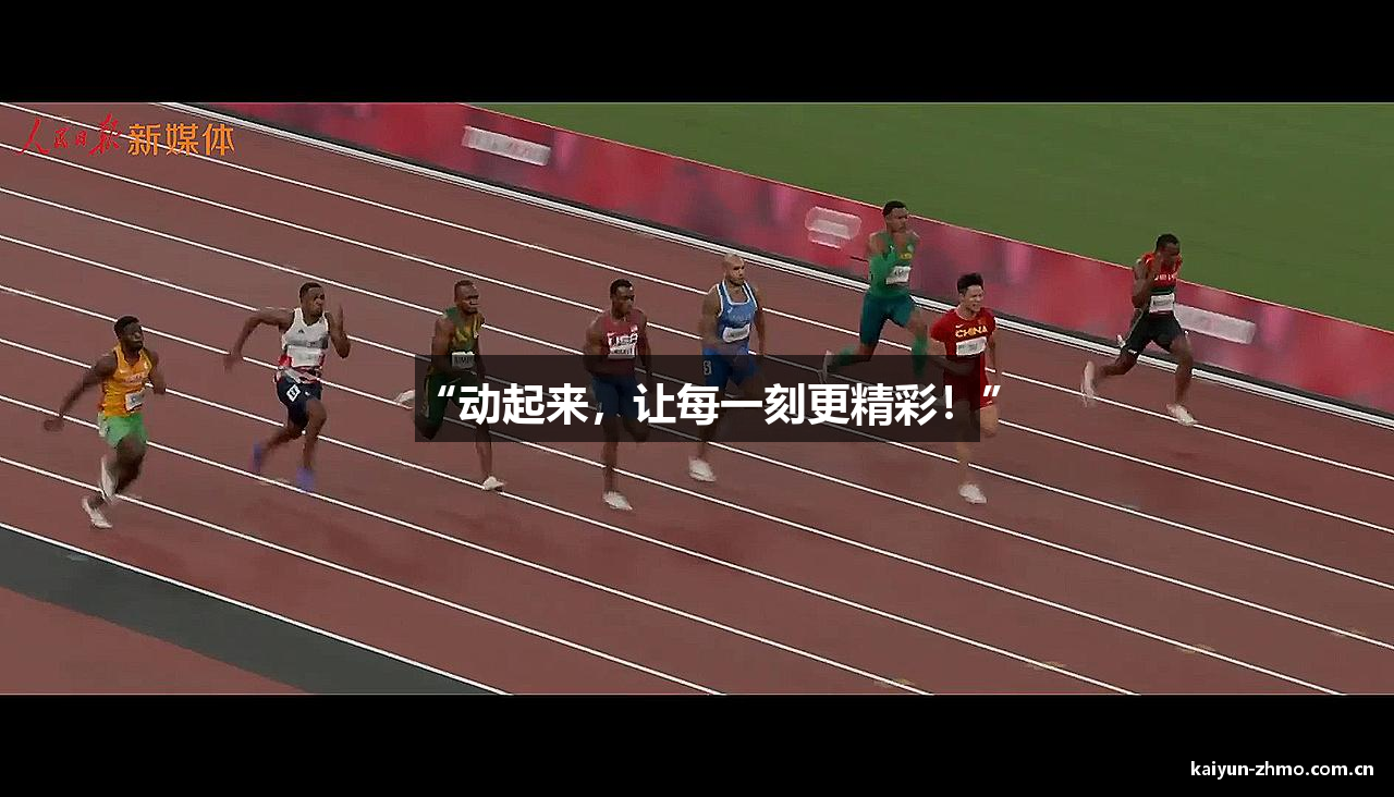 “动起来，让每一刻更精彩！”